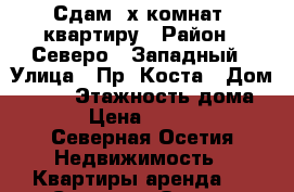 Сдам 2х комнат. квартиру › Район ­ Северо - Западный › Улица ­ Пр. Коста › Дом ­ 243 › Этажность дома ­ 5 › Цена ­ 14 000 - Северная Осетия Недвижимость » Квартиры аренда   . Северная Осетия